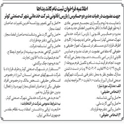 اطلاعیه فراخوان ثبت نام کاندیداها و حسابرس (بازرس)قانونی ازتاریخ ۱۴۰۵/۰۱/۲۹لغایت۱۴۰۵/۰۲/۰۲